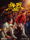 热烈