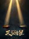 天馬流星