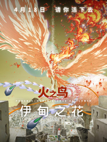 火之鳥 伊甸之花