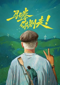 马腾你别走