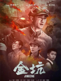 金坑