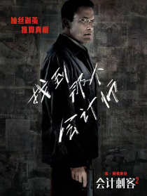 会计刺客2