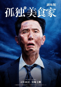 孤独的美食家