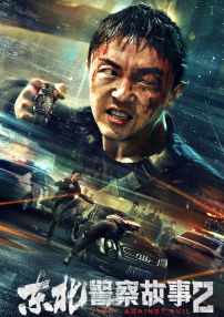 东北警察故事2