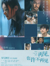 再见，也许不再见