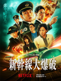 新干线大爆破