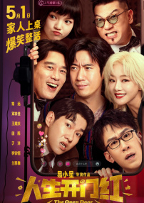 人生开门红
