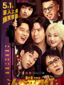 人生开门红