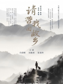 请带我回故乡