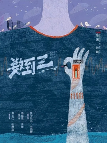 數(shù)到三