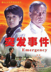 突發(fā)事件