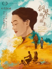 钢琴搬来搬去