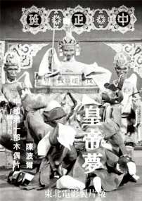 皇帝梦
