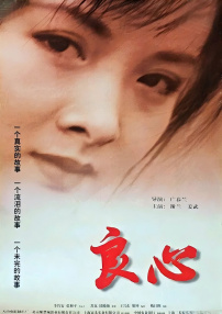良心