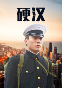 硬漢
