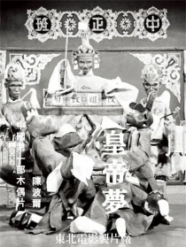 皇帝夢(mèng)