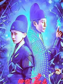 神捕追擊