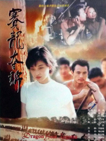 赛龙夺锦