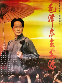 毛澤東去安源