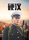 硬漢