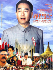 周恩來(lái)萬(wàn)隆之行
