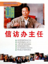 信访办主任