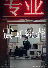 震耳欲聋
