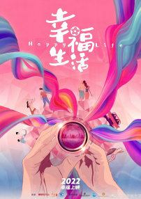 幸福生活