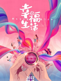 幸福生活