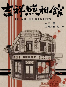 吉祥照相馆