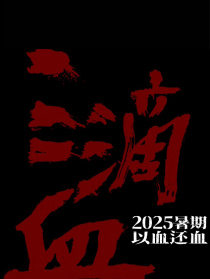 三滴血