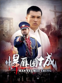悍匪围城