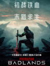 鐵血戰(zhàn)士：殺戮之地