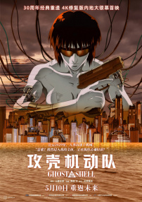 攻壳机动队