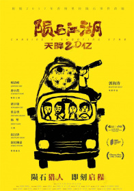 陨石江湖：天降20亿