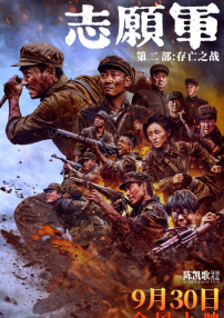 志愿軍：存亡之戰(zhàn)
