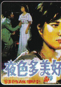 夜色多美好
