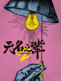 无名之辈2