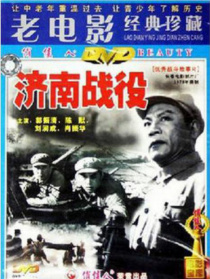 濟(jì)南戰(zhàn)役