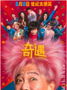 奇遇