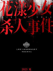 花漾少女杀人事件