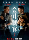会计刺客2