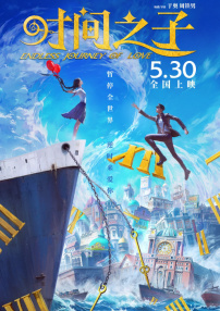 時(shí)間之子