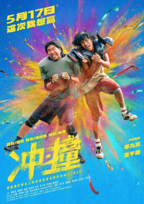 冲·撞