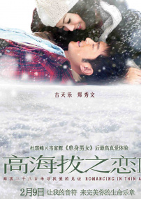 高海拔之戀2