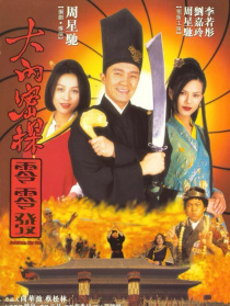 大內(nèi)密探零零發(fā)