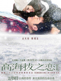 高海拔之戀2