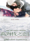 高海拔之恋2
