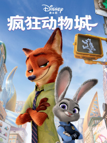 瘋狂動物城