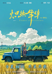 炽热年华